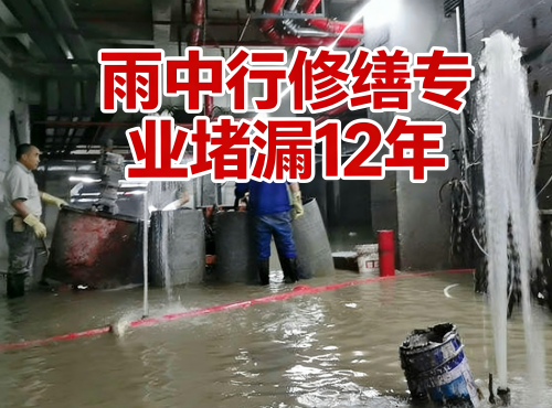 广州地下室防水堵漏案例
